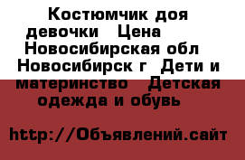 Костюмчик доя девочки › Цена ­ 500 - Новосибирская обл., Новосибирск г. Дети и материнство » Детская одежда и обувь   